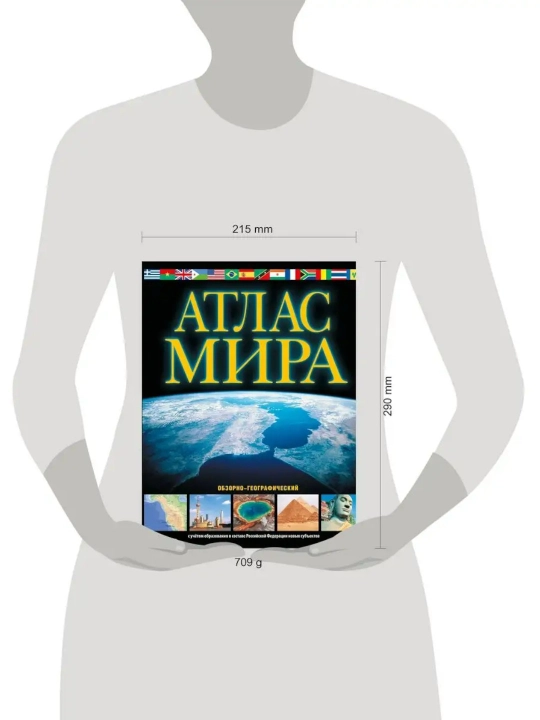 Атлас мира Обзорно-географический