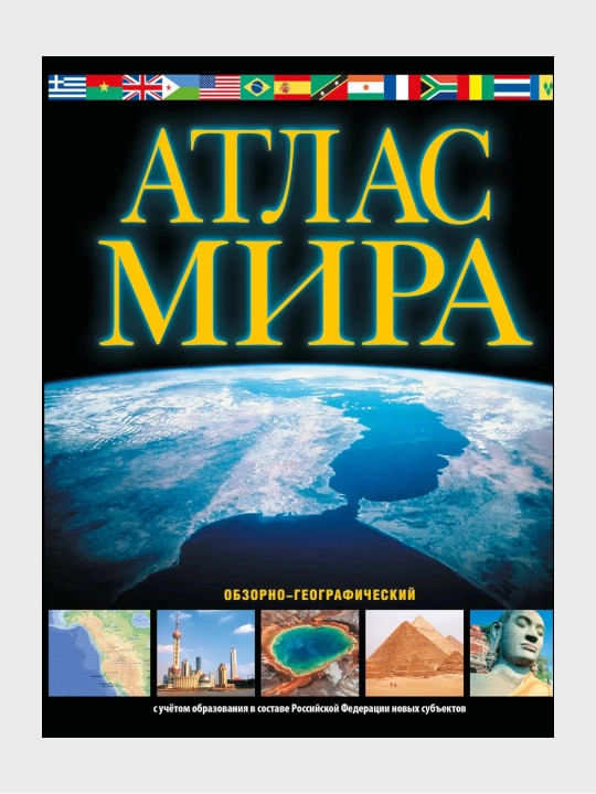 Атлас мира Обзорно-географический