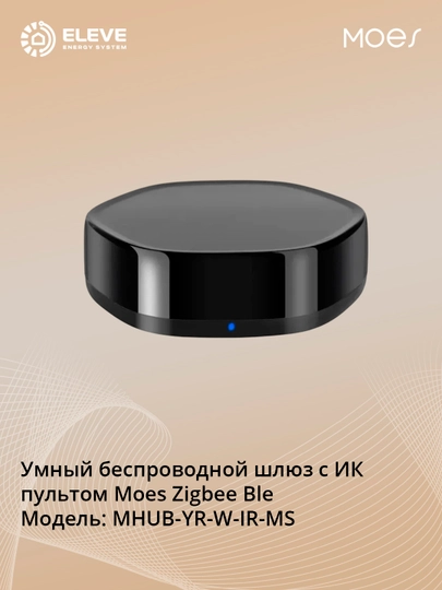 Умный беспроводной шлюз с ИК-пультом Moes Zigbee/Ble
