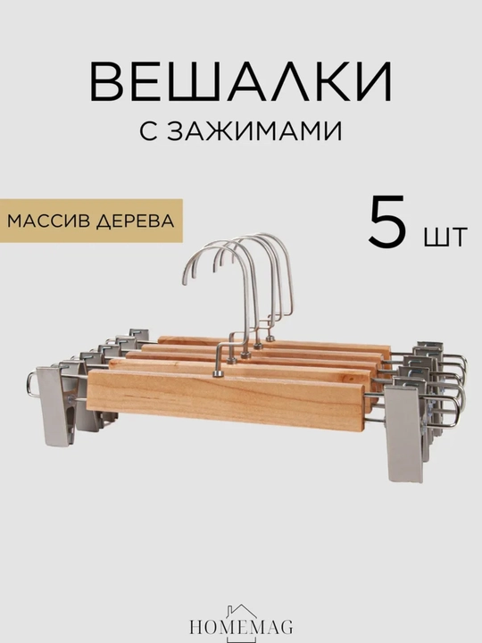 Вешалка с зажимами, для брюк и юбок, деревянная, 5 шт - 