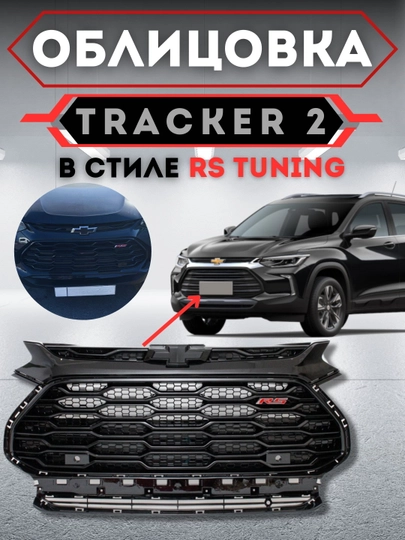 Облицовка решетка бампера тюнинг RS Tracker 2 Cobalt, ONIX BLACK PIANO — COSMOSA-OBLISOVKA-ЧЕРНСТЕ
