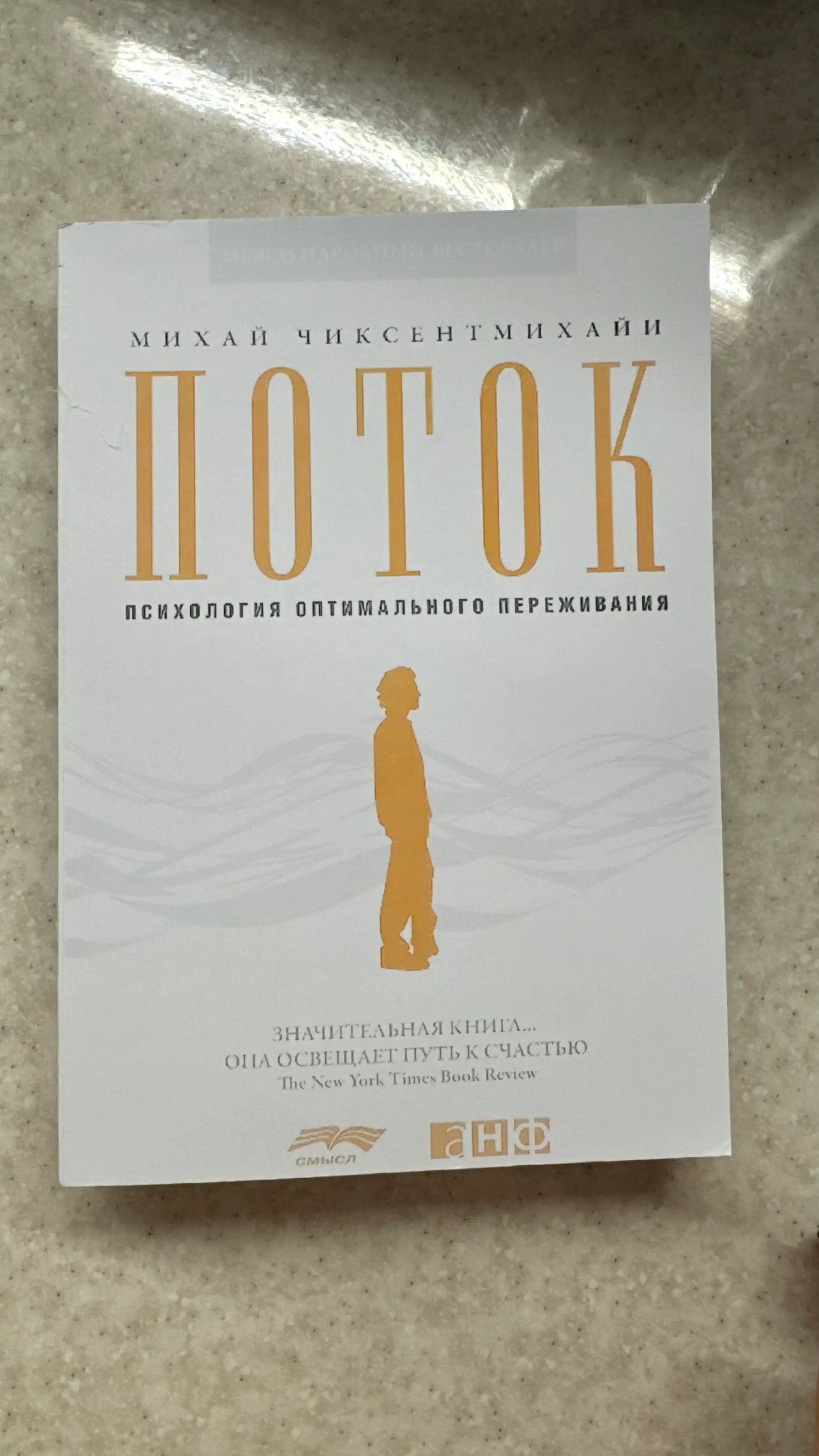 Михай Чиксентмихайи. Поток: Психология оптимального переживания
