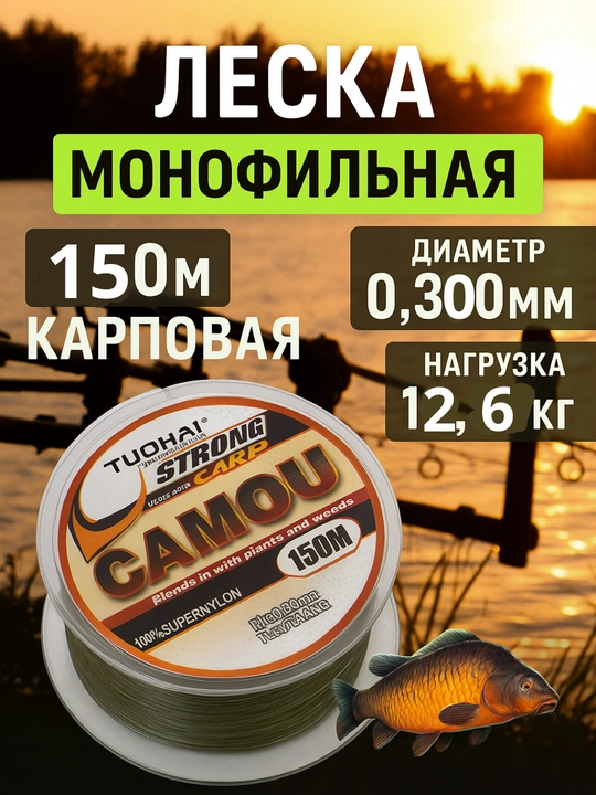 Леска, Camou 150 м