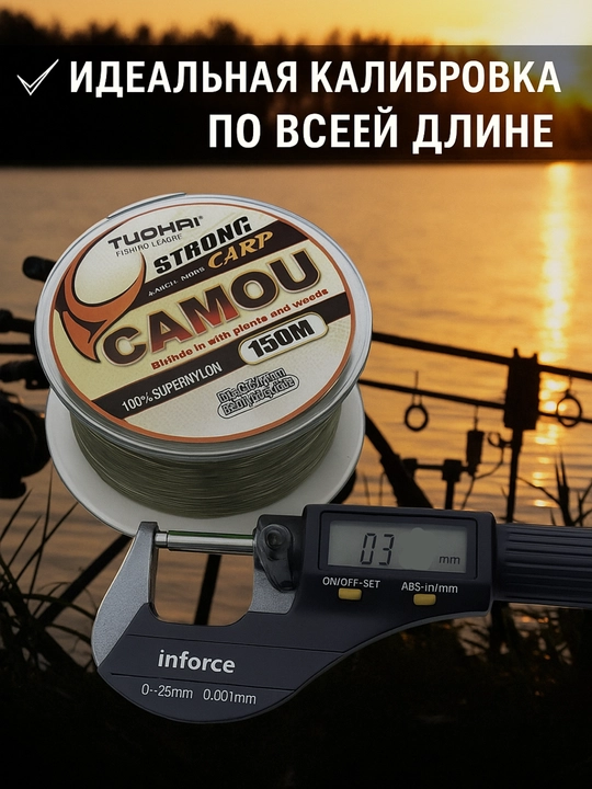 Леска, Camou 150 м