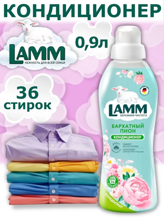 Кондиционер для белья, мягкость, защита, приятный аромат, Lamm - 