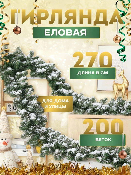 Еловая хвойная гирлянда, новогодняя, декоративное украшение на дверь, стену - 