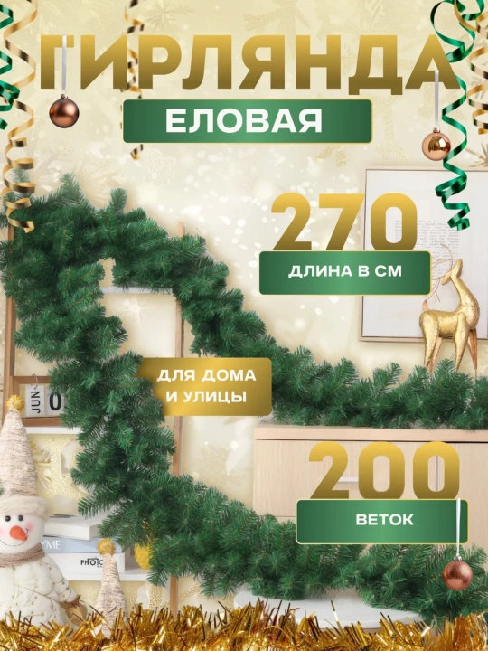Еловая хвойная гирлянда, новогодняя, декоративное украшение на дверь, стену - 