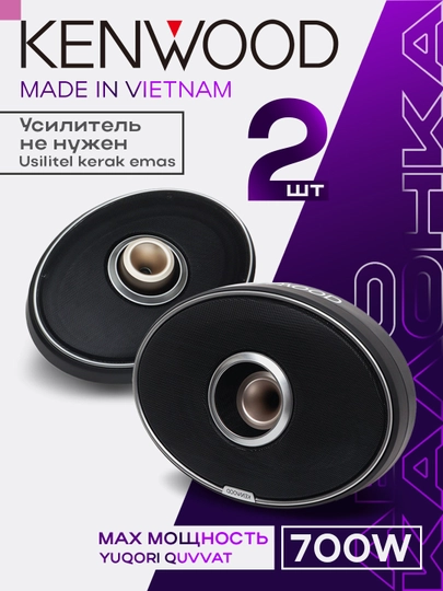 Автомобильные колонки Kenwood 710, 2 штуки 700W — ELAVTO-HQR710