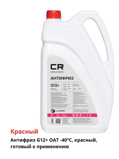Антифриз Carville Racing 5 л, Российский бренд, гарантия до 350.000 км или 5 лет — CARRACE-ANTIFRIZ5L-КРАСН