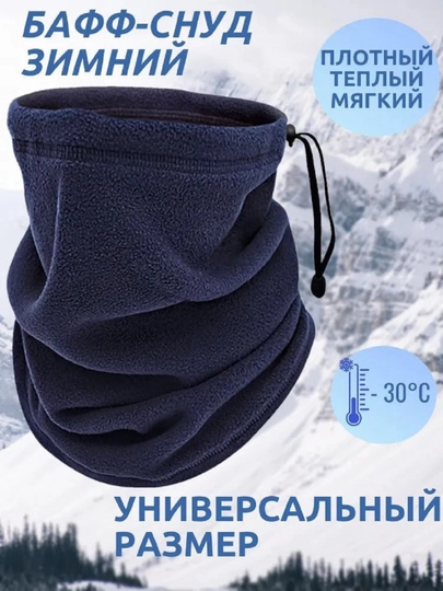 Шарф мужской бафф снуд шарф трубка флиссовый -20 градусов, Турция — НОЗА-BAFF-ТЕМНСИН-L/XL