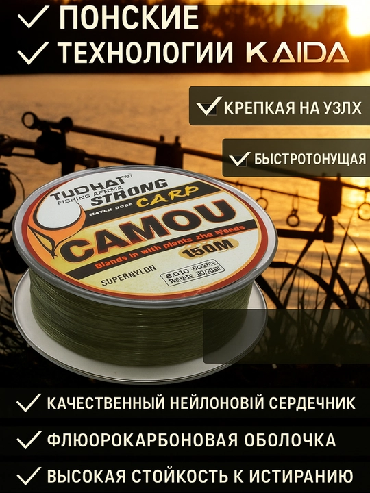 Леска, Camou 150 м