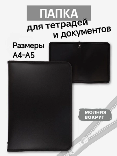 А4, А5 Папка для бумаг, тетрадей, документов, органайзер на молнии, А4 33 x 23 см, А5 22 х 17см