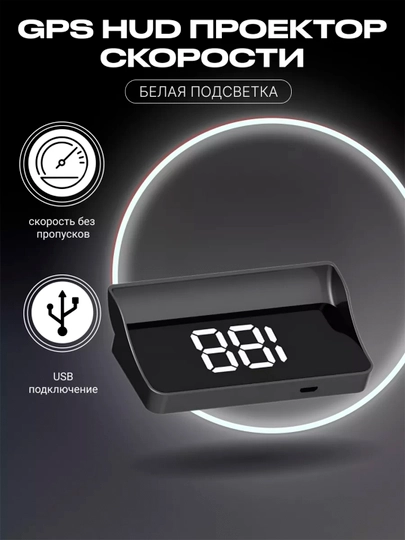 HUD GPS проектор скорости на лобовое стекло, 2 цвета проекции (бел/зелён), для любых авто  - 