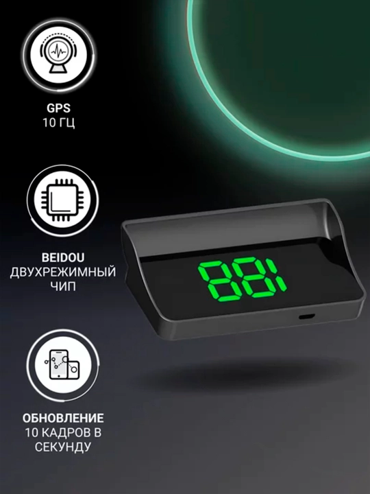 HUD GPS проектор скорости на лобовое стекло, 2 цвета проекции (бел/зелён), для любых авто 