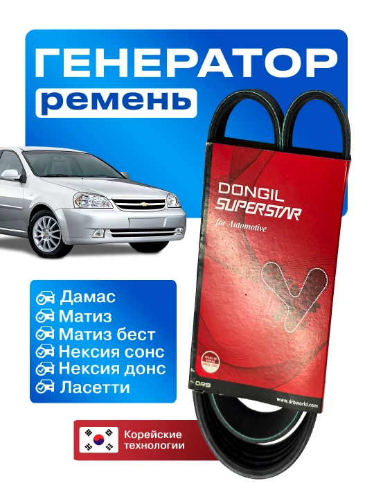 Генератор ремень для Матиз/Дамас/Нексия/Ласетти - 