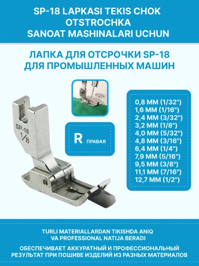 Лапка SP-18 для отстрочки промышленной швейной машины, левая/правая — SEWUZ-LAPKASP18METL-УГОЛЬН-LLEV-1/8