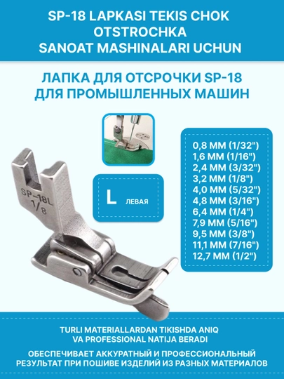 Лапка SP-18 для отстрочки промышленной швейной машины, левая/правая — SEWUZ-LAPKASP18METL-ТЕМНСЕР-NPRAV-3/16