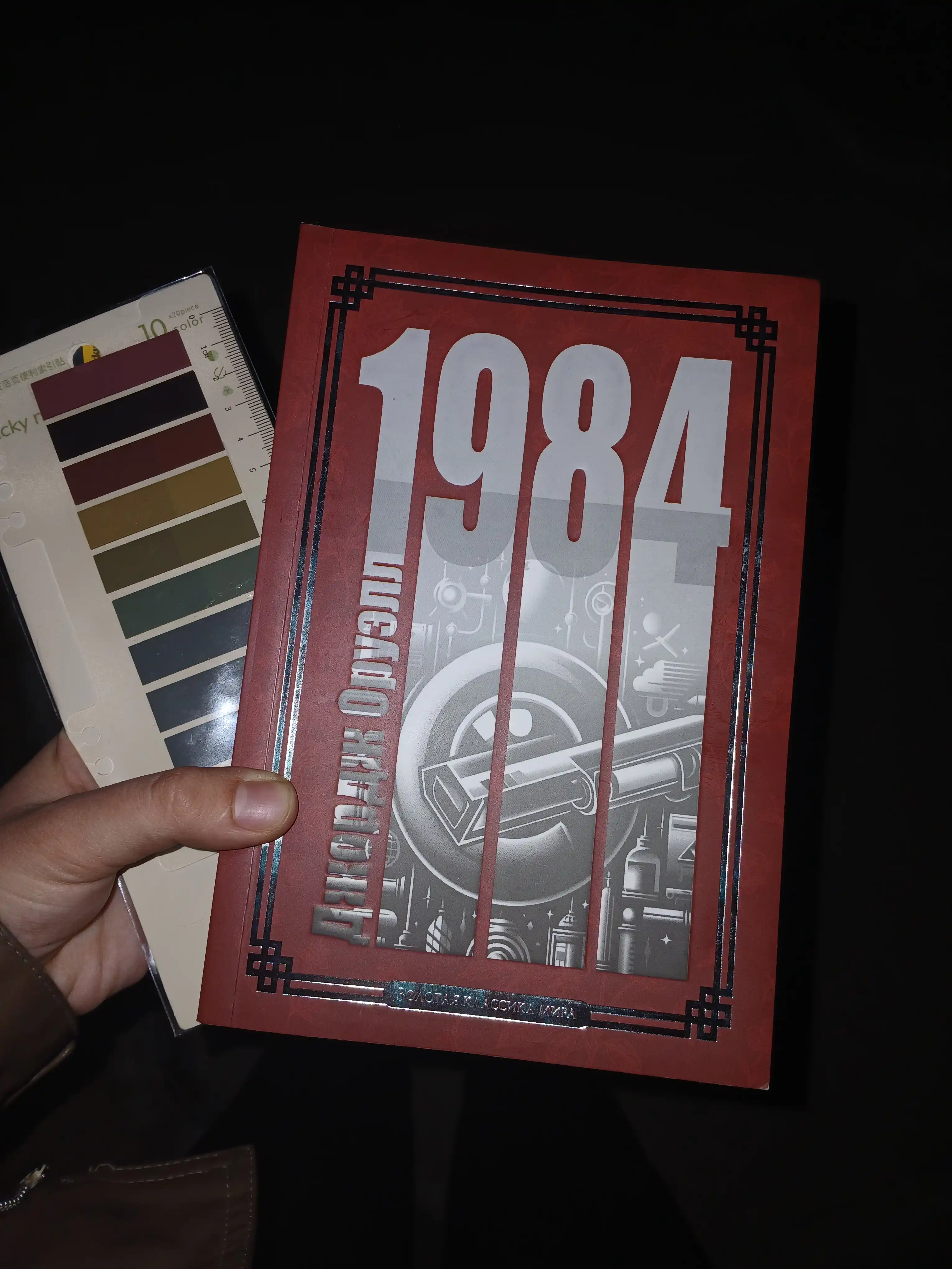 1984, Джордж Оруэлл, золотая классика мира