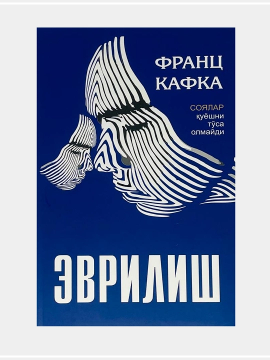 Эврилиш, Ковак, Америка, Франц Кафка - 