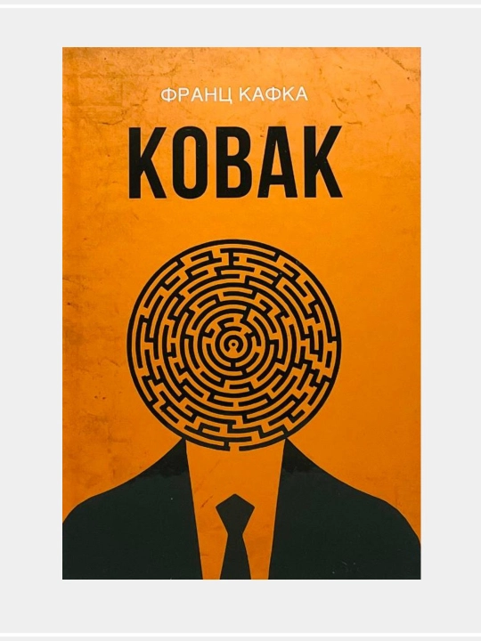 Эврилиш, Ковак, Америка, Франц Кафка - 