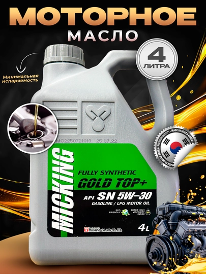 Моторное масло Micking GOLD TOP+ 5w-30 4L, Сделано в Корее — AAAPART-MICKINGGOLDTOP
