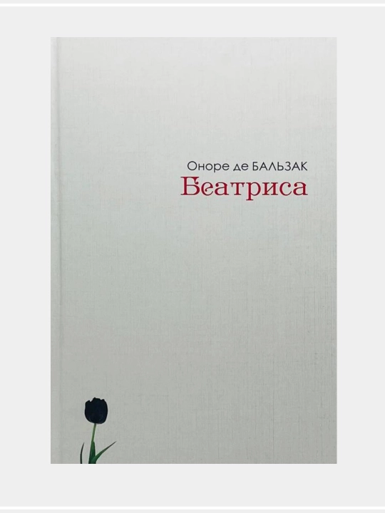 Оноре Де Балзак: Беатриса, Заклинание Сагри Таи - 