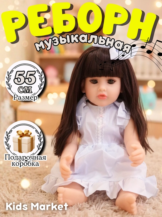 Кукла Reborn, 55 см, музыкальная кукла для девочек - 