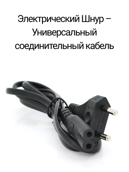 Сетевой кабель питания, 1,5 м, для принтера, ноутбука, радио и т. д  - 