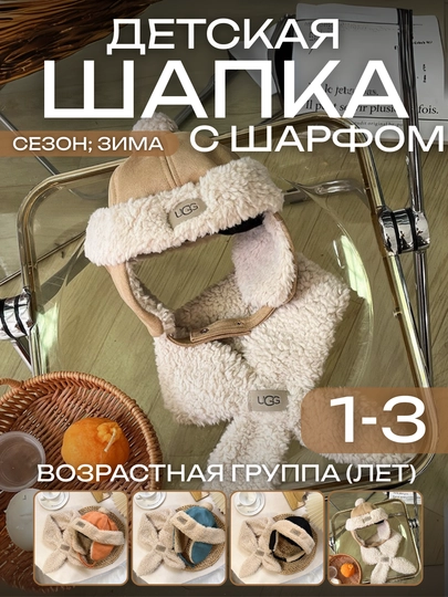 Детский зимний комплект UGG: шапка и шарф из мягкого меха — FAMARK-SHAPKASHARF-БЕЖЕВ-55