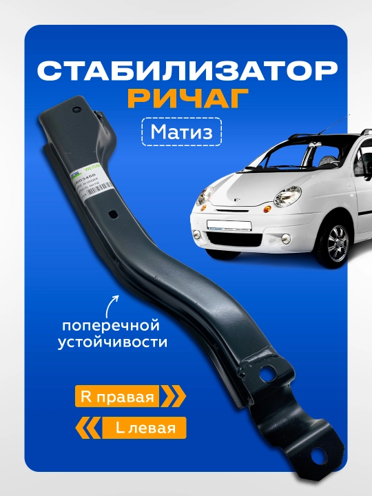 Matiz stabilizator richagi - 