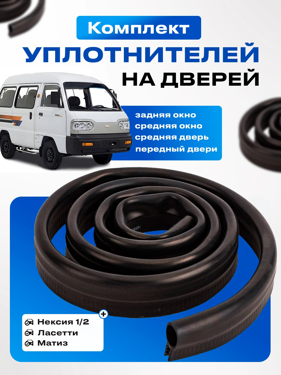 Уплотнитель двери Damas правый UZNEW-X