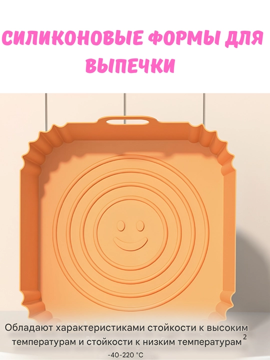 Силиконовая форма для аэрогриля, форма для выпечки и пирогов - 