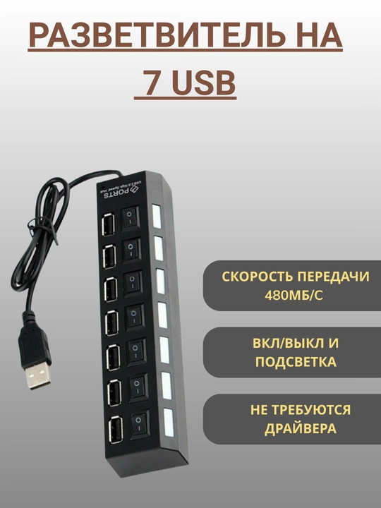 USB-КОНЦЕНТРАТОР. Разъем с 7 портами USB - быстрый, удобный и легкий концентратор 480 МБ/с