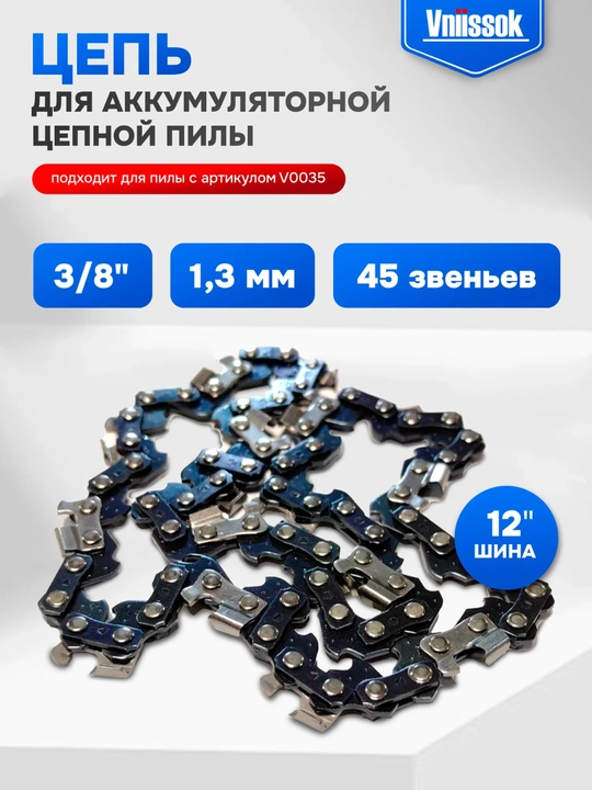 Пильная цепь - 