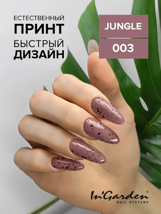 Гель-лак перепелиное яйцо Jungle In'Garden