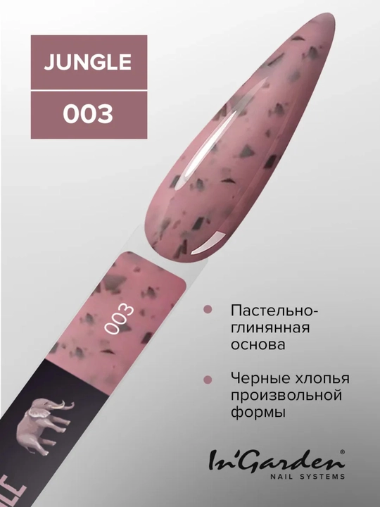 Гель-лак перепелиное яйцо Jungle In'Garden