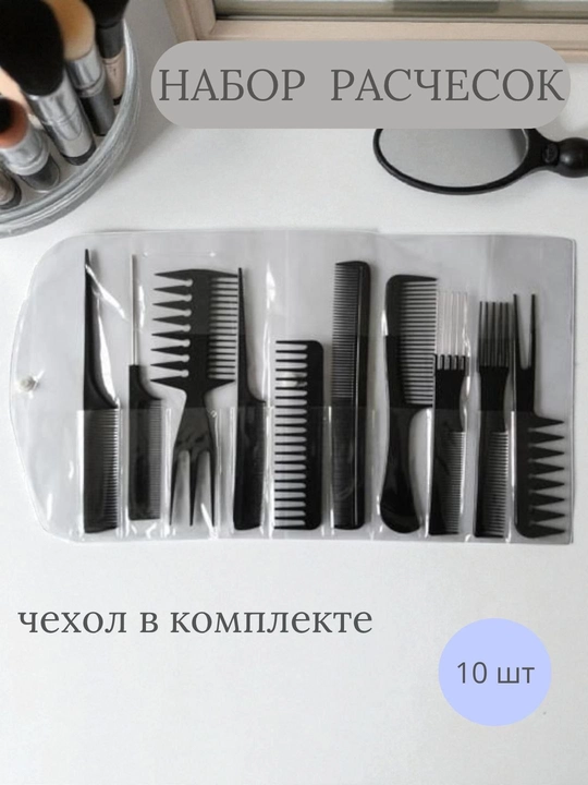 Набор парикмахерских расчесок, 10 предметов, для укладки волос