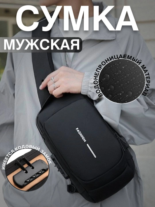 Мужская сумка Fashion USB Sling Bag —водонепроницаемая сумка с USB-портом и кодовым замком - 