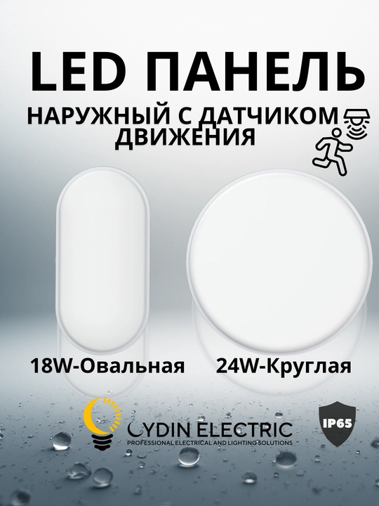 LED, панель, 18W/24W с датчиком движения, IP65, 6500K, высокая чувствительность, ELIPS-MS - 