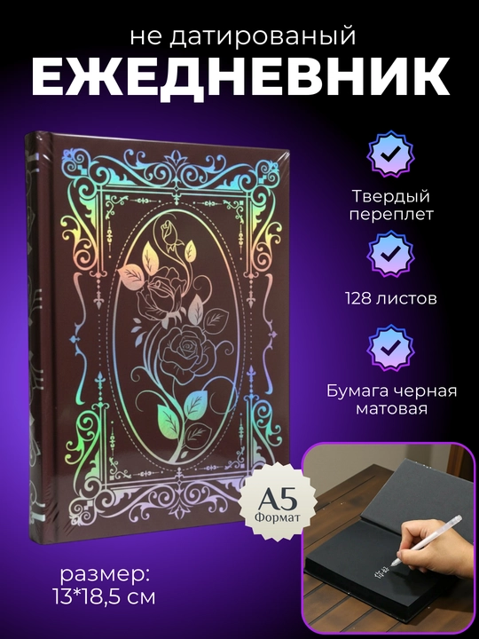 Ежедневник А5, с черными листами, 128 листов