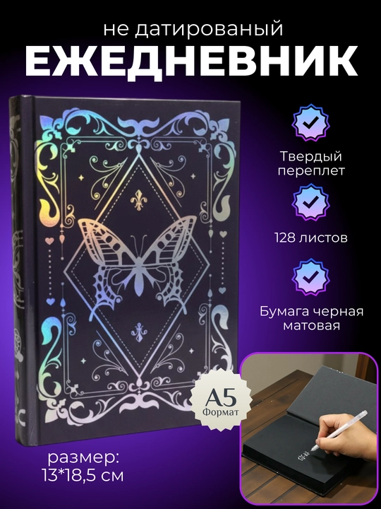 Ежедневник А5, с черными листами, 128 листов