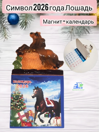 Магнит на холодильник Лошадь символ 2026 года сувенир, талисман удачи — УГОЛОК-MAGNITKALENDAR-БЕЖЕВ
