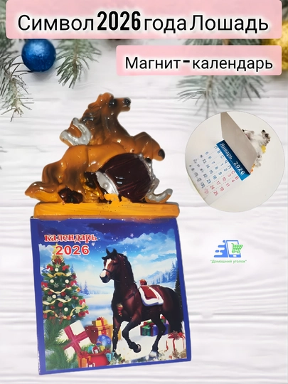 Магнит на холодильник Лошадь символ 2026 года сувенир, талисман удачи — УГОЛОК-MAGNITKALENDAR-БЕЖМЕЛ