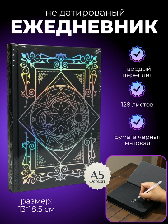 Ежедневник А5, с черными листами, 128 листов