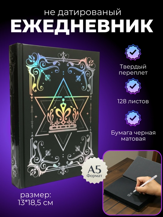 Ежедневник А5, с черными листами, 128 листов