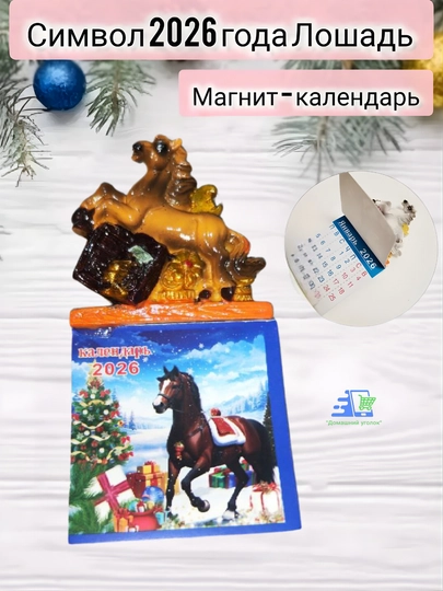 Магнит на холодильник Лошадь символ 2026 года сувенир, талисман удачи — УГОЛОК-MAGNITKALENDAR-КОРИЧН