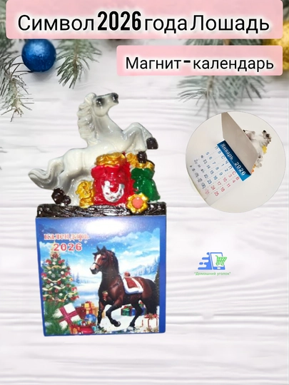 Магнит на холодильник Лошадь символ 2026 года сувенир, талисман удачи — УГОЛОК-MAGNITKALENDAR-МОЛОЧ