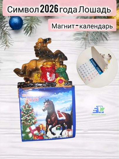 Магнит на холодильник Лошадь символ 2026 года сувенир, талисман удачи — УГОЛОК-MAGNITKALENDAR-МЕДН