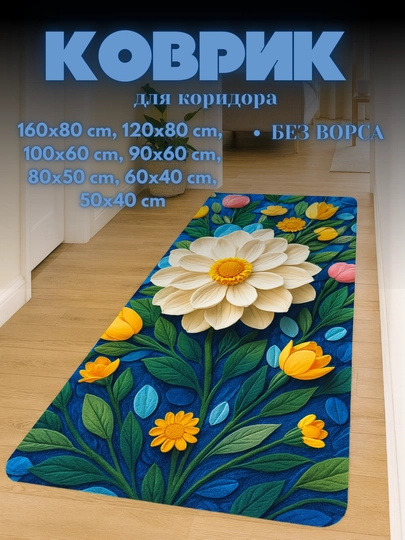 Ковры для кухни, коридора, балкона, ванной, прачечной с 3D-цветочным рисунком нескользящие
