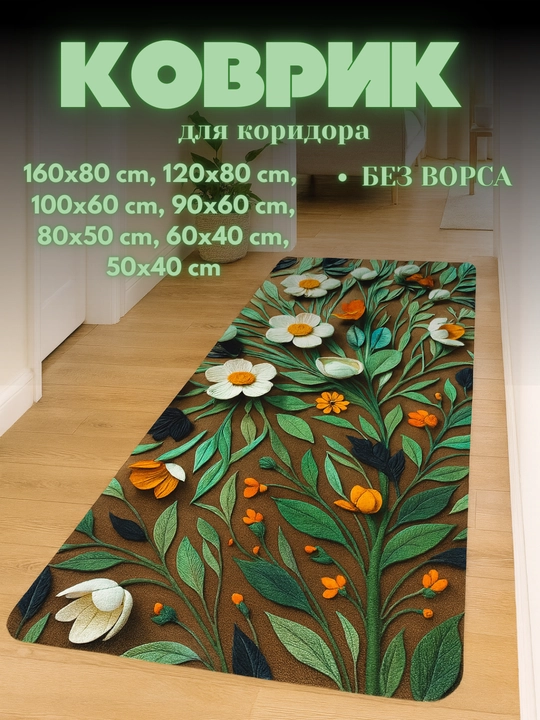 Ковры для кухни, коридора, балкона, ванной, прачечной с 3D-цветочным рисунком нескользящие